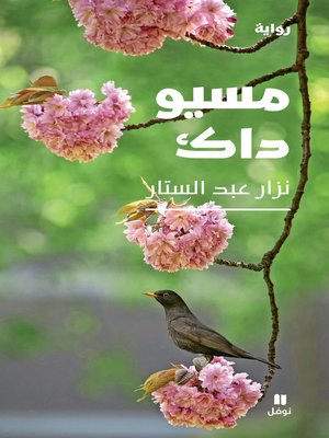 مسيو داك - ebook